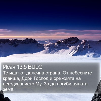 Исая 13:5 BULG Bible Verse Image