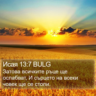 Исая 13:7 BULG Bible Verse Image
