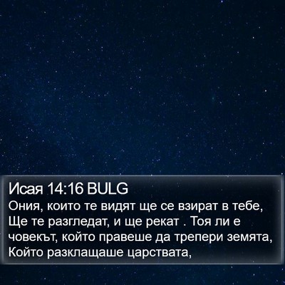 Исая 14:16 BULG Bible Verse Image