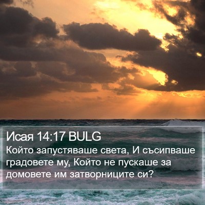 Исая 14:17 BULG Bible Verse Image