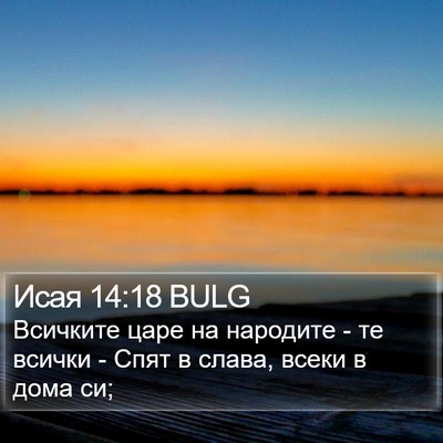 Исая 14:18 BULG Bible Verse Image