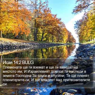Исая 14:2 BULG Bible Verse Image
