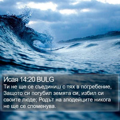 Исая 14:20 BULG Bible Verse Image
