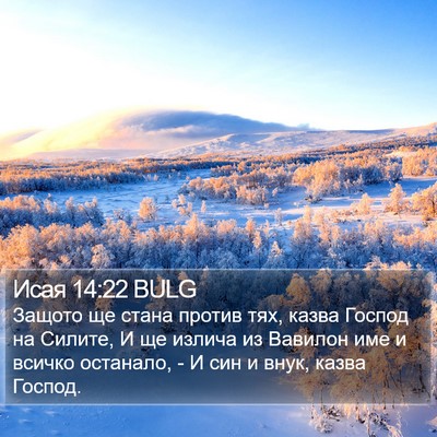 Исая 14:22 BULG Bible Verse Image