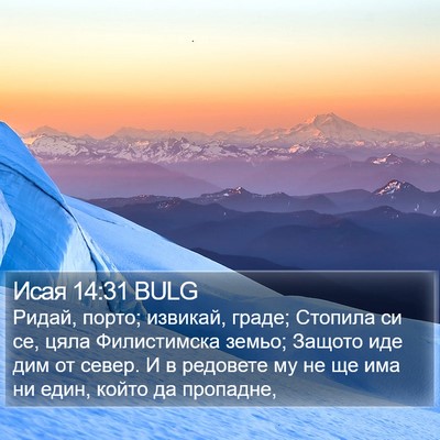 Исая 14:31 BULG Bible Verse Image