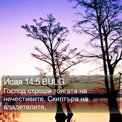 Исая 14:5 BULG Bible Verse Image