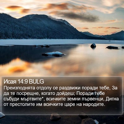Исая 14:9 BULG Bible Verse Image