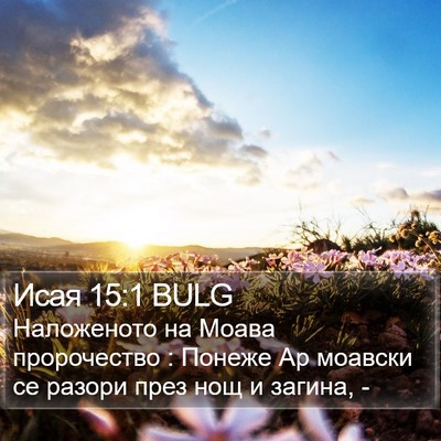 Исая 15:1 BULG Bible Verse Image