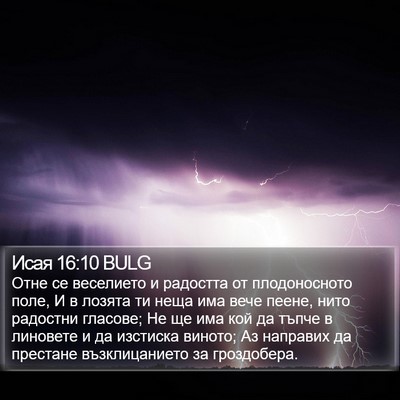 Исая 16:10 BULG Bible Verse Image