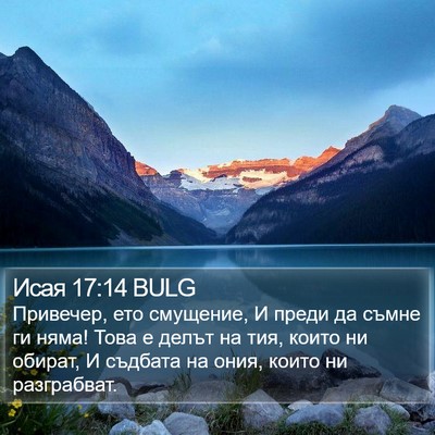 Исая 17:14 BULG Bible Verse Image