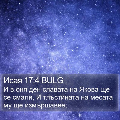 Исая 17:4 BULG Bible Verse Image