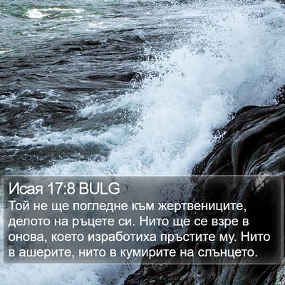 Исая 17:8 BULG Bible Verse Image