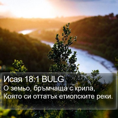 Исая 18:1 BULG Bible Verse Image