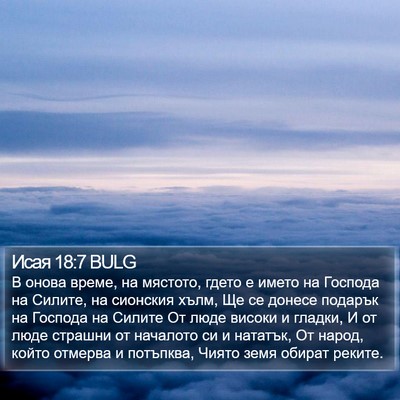 Исая 18:7 BULG Bible Verse Image