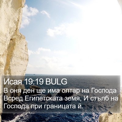 Исая 19:19 BULG Bible Verse Image