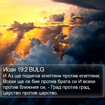 Исая 19:2 BULG Bible Verse Image