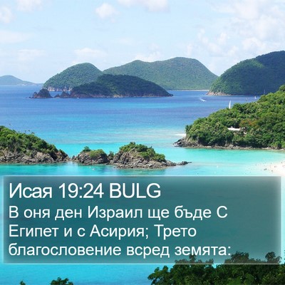 Исая 19:24 BULG Bible Verse Image