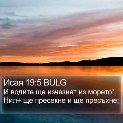 Исая 19:5 BULG Bible Verse Image