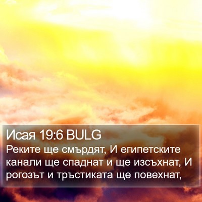 Исая 19:6 BULG Bible Verse Image