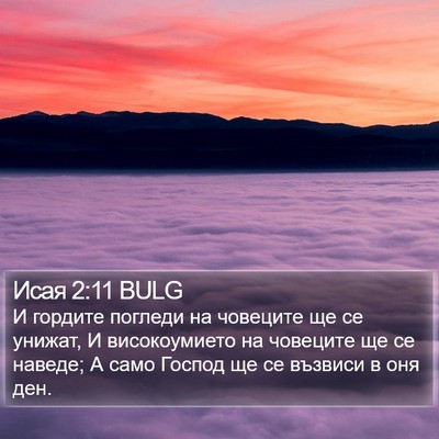 Исая 2:11 BULG Bible Verse Image