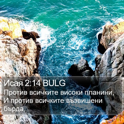 Исая 2:14 BULG Bible Verse Image