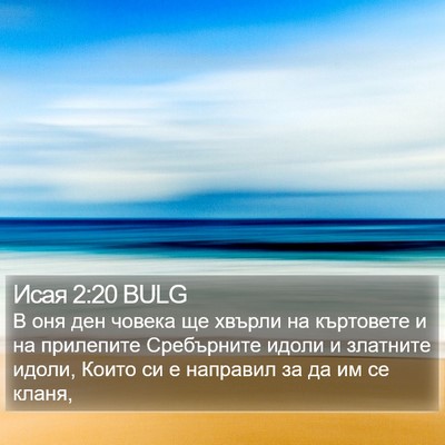 Исая 2:20 BULG Bible Verse Image