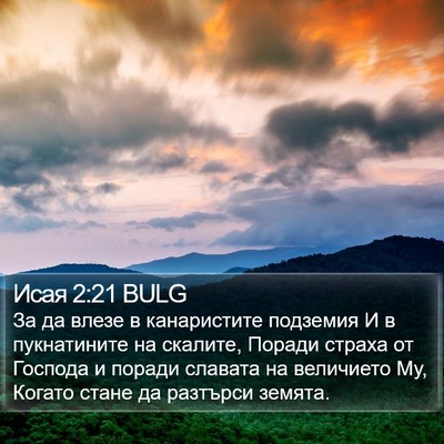 Исая 2:21 BULG Bible Verse Image