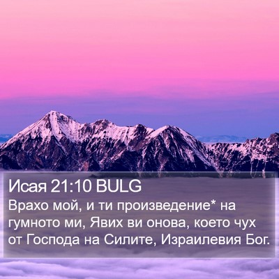Исая 21:10 BULG Bible Verse Image
