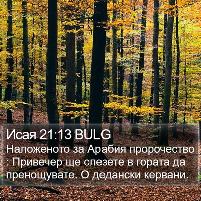 Исая 21:13 BULG Bible Verse Image
