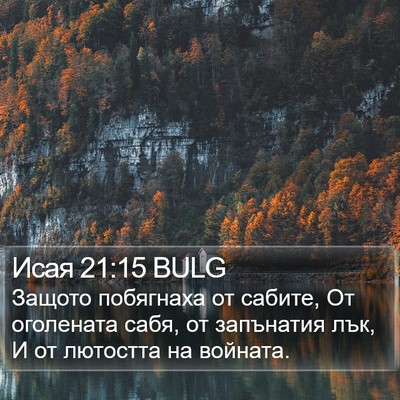 Исая 21:15 BULG Bible Verse Image