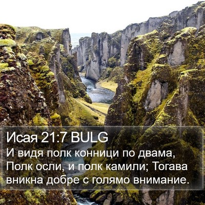 Исая 21:7 BULG Bible Verse Image
