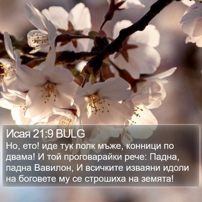 Исая 21:9 BULG Bible Verse Image