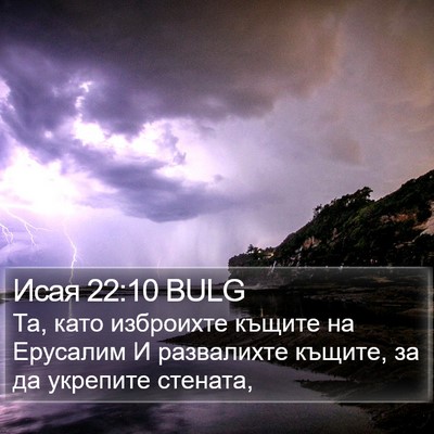 Исая 22:10 BULG Bible Verse Image