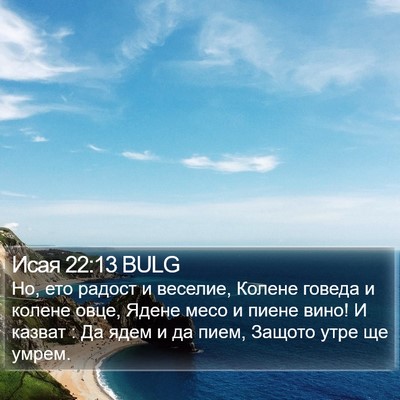 Исая 22:13 BULG Bible Verse Image