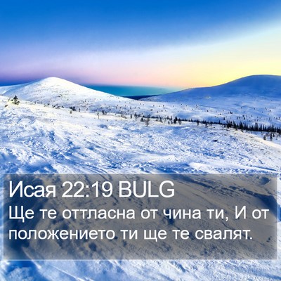 Исая 22:19 BULG Bible Verse Image
