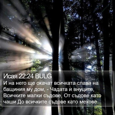 Исая 22:24 BULG Bible Verse Image
