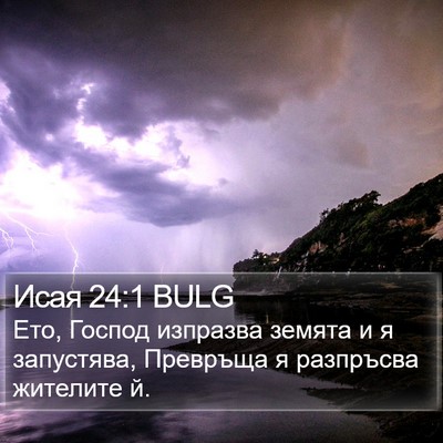 Исая 24:1 BULG Bible Verse Image