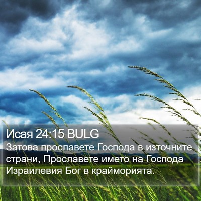 Исая 24:15 BULG Bible Verse Image