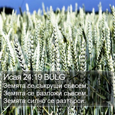 Исая 24:19 BULG Bible Verse Image