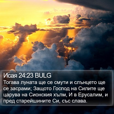 Исая 24:23 BULG Bible Verse Image