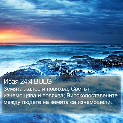 Исая 24:4 BULG Bible Verse Image