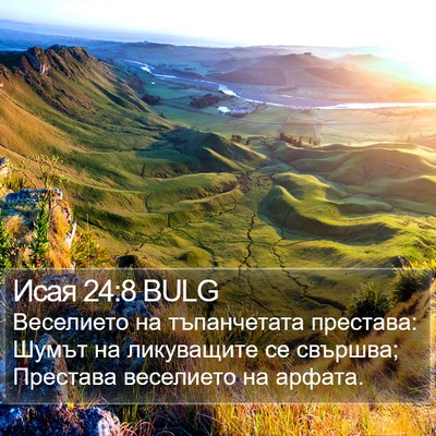 Исая 24:8 BULG Bible Verse Image