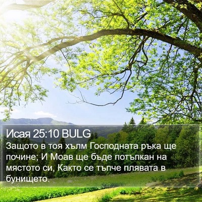 Исая 25:10 BULG Bible Verse Image