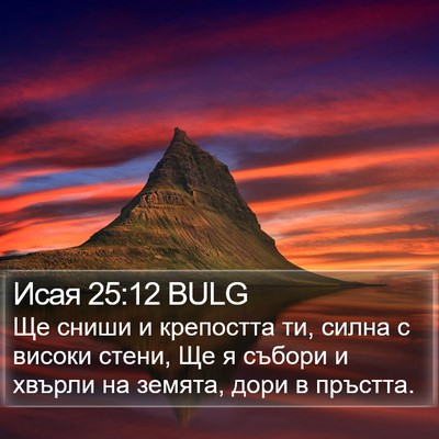 Исая 25:12 BULG Bible Verse Image