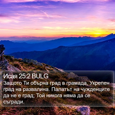 Исая 25:2 BULG Bible Verse Image