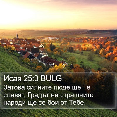 Исая 25:3 BULG Bible Verse Image