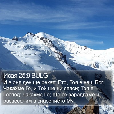 Исая 25:9 BULG Bible Verse Image
