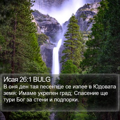 Исая 26:1 BULG Bible Verse Image
