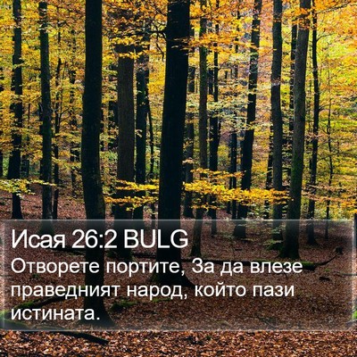 Исая 26:2 BULG Bible Verse Image