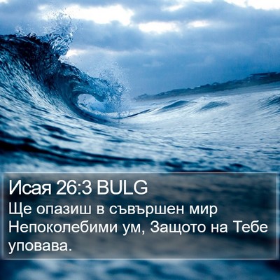 Исая 26:3 BULG Bible Verse Image